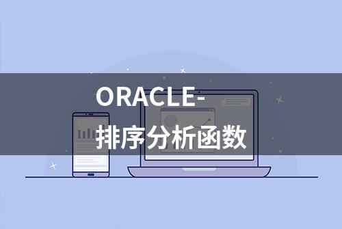 ORACLE-排序分析函数