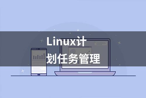 Linux计划任务管理