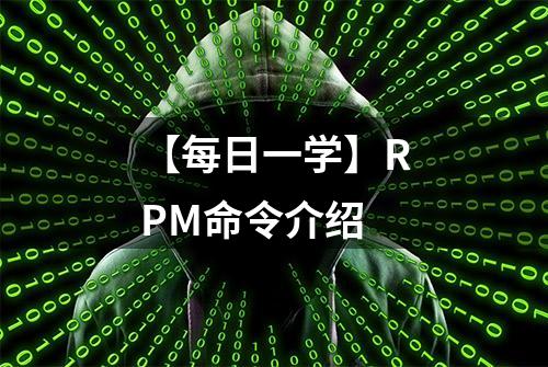 【每日一学】RPM命令介绍