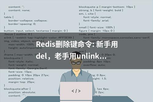 Redis删除键命令: 新手用del，老手用unlink，有何区别？