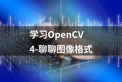 学习OpenCV4-聊聊图像格式