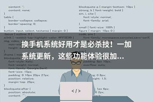 换手机系统好用才是必杀技！一加系统更新，这些功能体验很加分