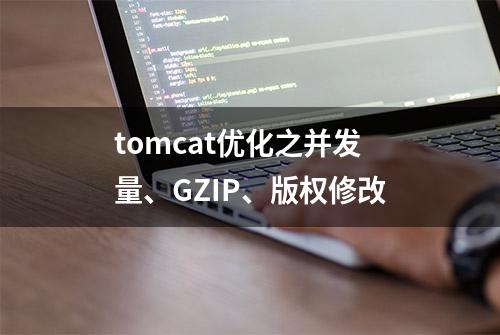 tomcat优化之并发量、GZIP、版权修改