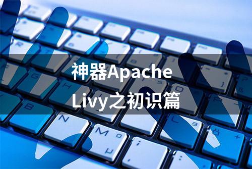 神器Apache Livy之初识篇