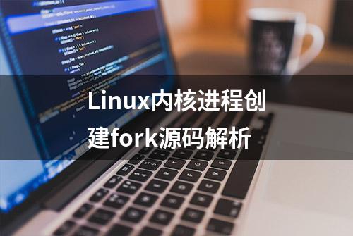 Linux内核进程创建fork源码解析