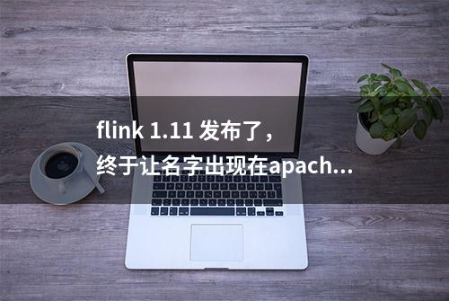 flink 1.11 发布了，终于让名字出现在apache的官网上