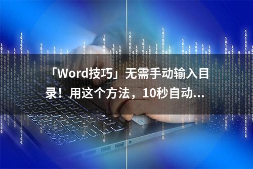 「Word技巧」无需手动输入目录！用这个方法，10秒自动生成目录