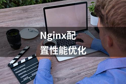 Nginx配置性能优化