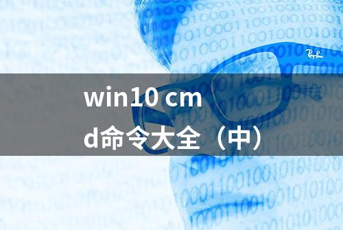 win10 cmd命令大全（中）