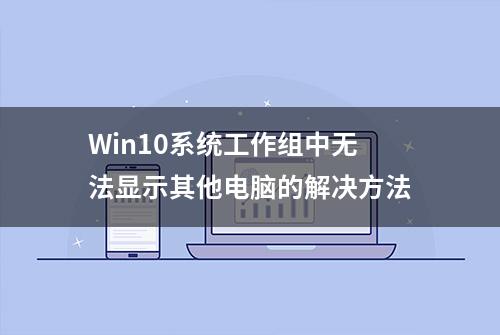 Win10系统工作组中无法显示其他电脑的解决方法