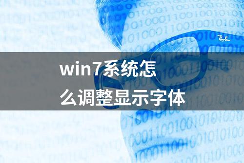 win7系统怎么调整显示字体