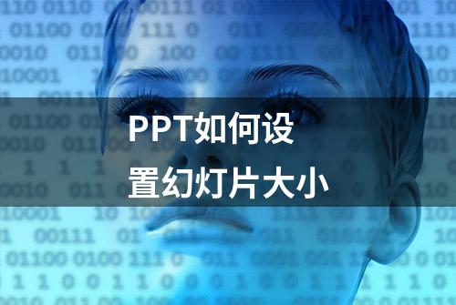 PPT如何设置幻灯片大小