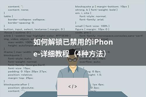 如何解锁已禁用的iPhone-详细教程（4种方法）