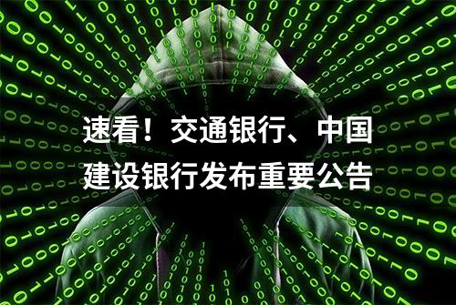 速看！交通银行、中国建设银行发布重要公告