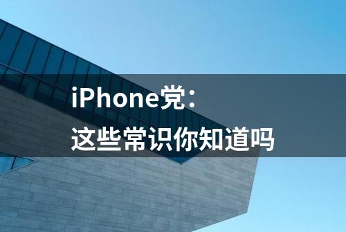 iPhone党：这些常识你知道吗