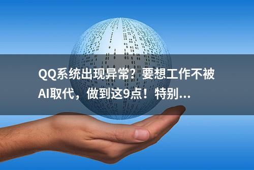 QQ系统出现异常？要想工作不被AI取代，做到这9点！特别是4点！