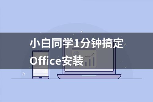 小白同学1分钟搞定Office安装