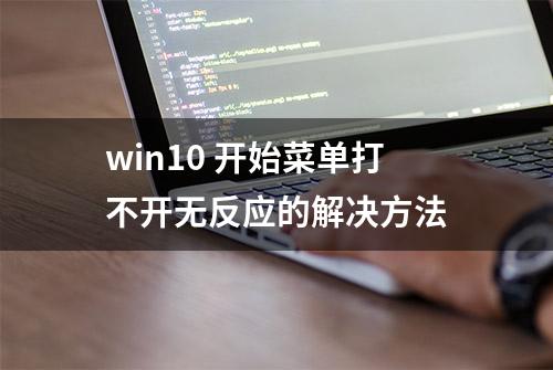 win10 开始菜单打不开无反应的解决方法