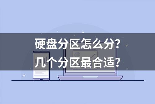 硬盘分区怎么分？几个分区最合适？