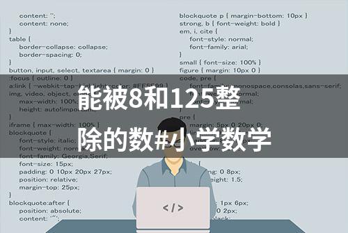 能被8和125整除的数#小学数学