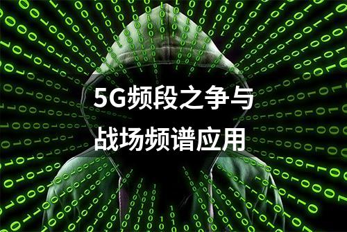 5G频段之争与战场频谱应用