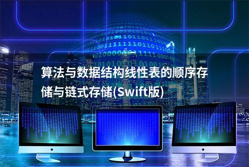 算法与数据结构线性表的顺序存储与链式存储(Swift版)