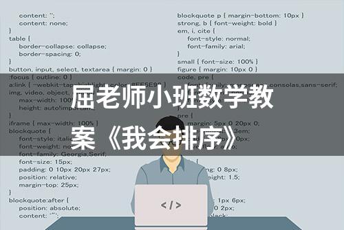 屈老师小班数学教案《我会排序》