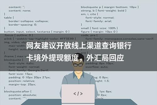 网友建议开放线上渠道查询银行卡境外提现额度，外汇局回应