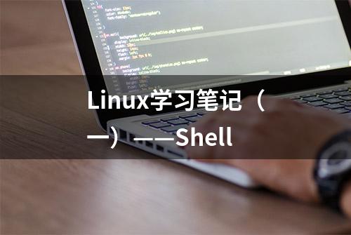 Linux学习笔记（一）——Shell