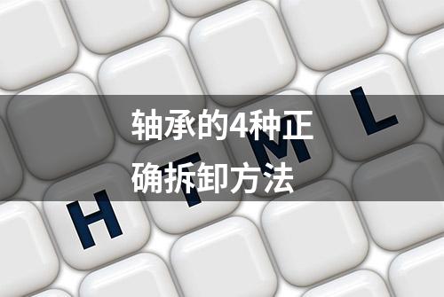 轴承的4种正确拆卸方法