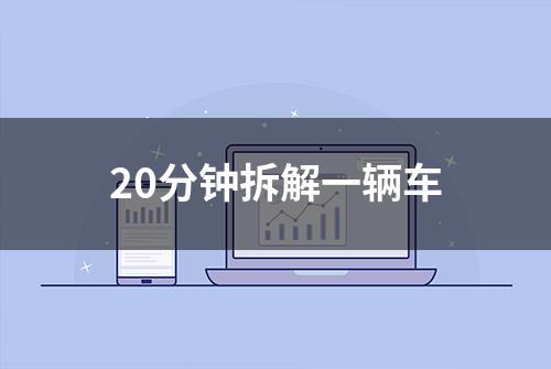 20分钟拆解一辆车