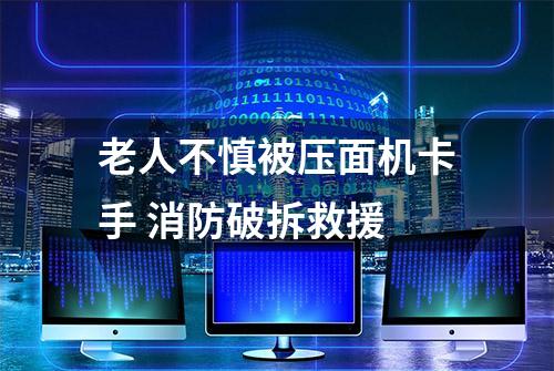 老人不慎被压面机卡手 消防破拆救援