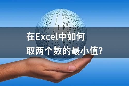 在Excel中如何取两个数的最小值？