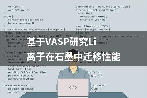 基于VASP研究Li离子在石墨中迁移性能