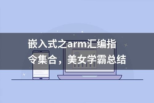 嵌入式之arm汇编指令集合，美女学霸总结