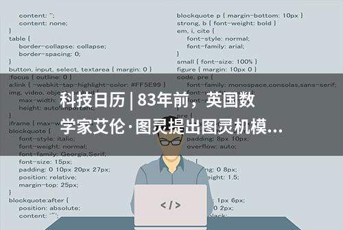 科技日历 | 83年前，英国数学家艾伦·图灵提出图灵机模型