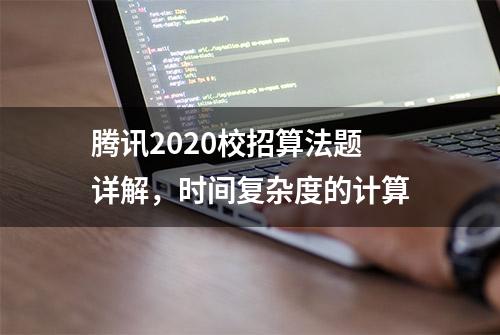 腾讯2020校招算法题详解，时间复杂度的计算