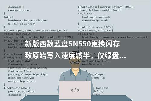 新版西数蓝盘SN550更换闪存致原始写入速度减半，仅绿盘SN350水平