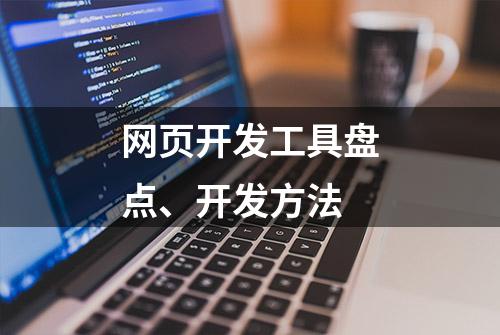 网页开发工具盘点、开发方法