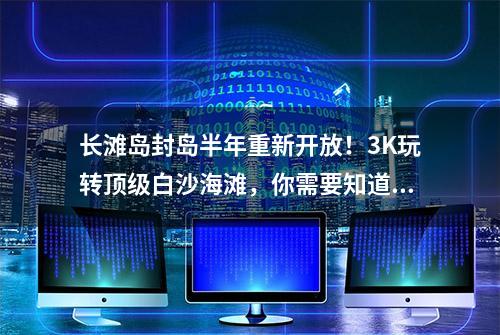 长滩岛封岛半年重新开放！3K玩转顶级白沙海滩，你需要知道的都在这里~