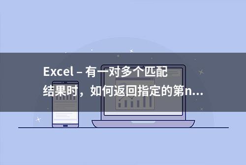 Excel – 有一对多个匹配结果时，如何返回指定的第n个结果？