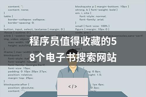 程序员值得收藏的58个电子书搜索网站