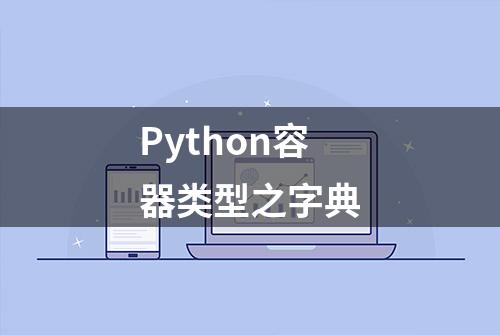 Python容器类型之字典