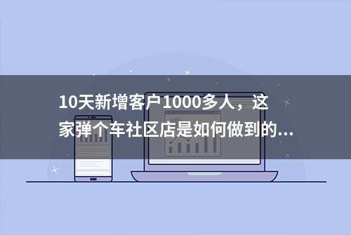 10天新增客户1000多人，这家弹个车社区店是如何做到的？