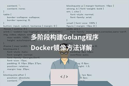 多阶段构建Golang程序Docker镜像方法详解