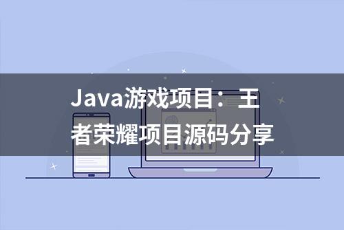 Java游戏项目：王者荣耀项目源码分享