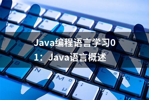 Java编程语言学习01：Java语言概述