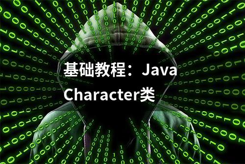 基础教程：Java Character类