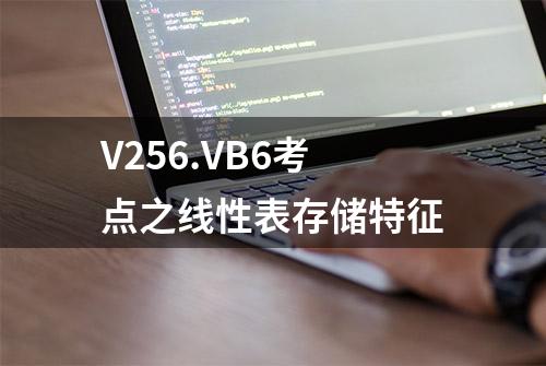 V256.VB6考点之线性表存储特征