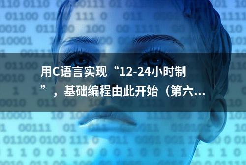 用C语言实现“12-24小时制”，基础编程由此开始（第六节）